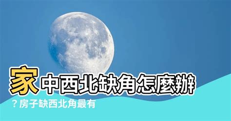 房子缺西北角